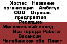 Хостес › Название организации ­ Амбитус, ООО › Отрасль предприятия ­ Ресепшен › Минимальный оклад ­ 20 000 - Все города Работа » Вакансии   . Челябинская обл.,Пласт г.